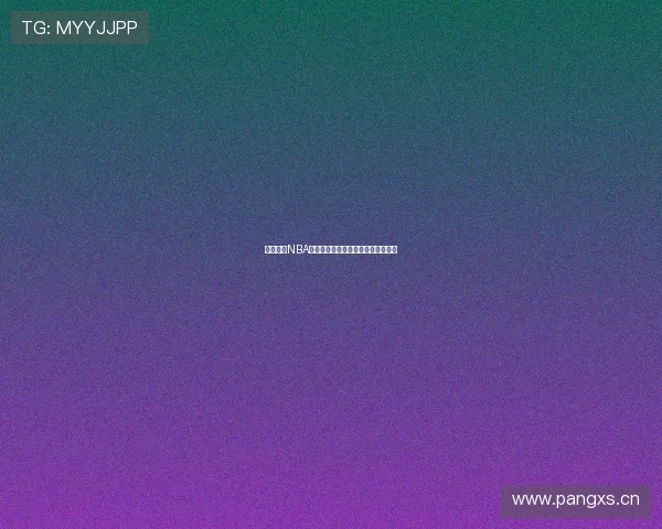 黑白体育NBA高清赛事直播免费观看全程体验指南